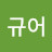 @지규어-r4e