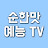 순한맛예능TV