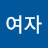 @여자이하림