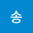 @송루디아
