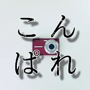こんぱれ