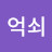 @억쇠