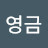 @민영금-w1m