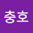 @박충호-i8e