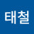 @강태철-y7c