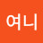 @모여니