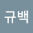@김규백-k9w