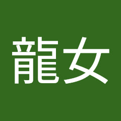 小龍女アイコン画像