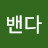 @라밴다