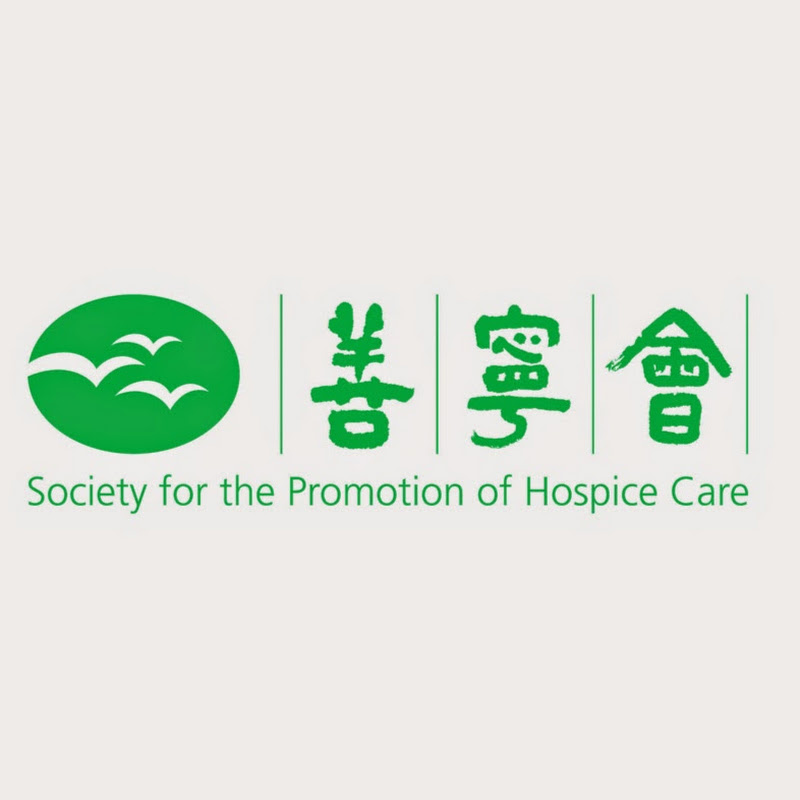 善寧會 Society for the Promotion of Hospice Care Logo