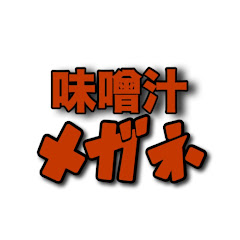 味噌汁メガネ