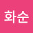 @김화순-b6g