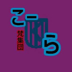 梵集団kora