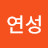 @연성-o9t