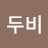 @두비캐스트