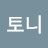 @정토니-c9e