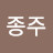 @문종주-j9h