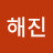 @Lhs해진