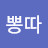 @뽕따-v8c