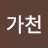 @가천