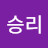 @찐승리
