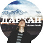 Дархан YouTube