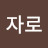 @자로-j6b