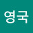 @이영국-s7o