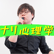 ナリ心理学