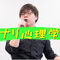 ナリ心理学のチャンネルアイコン