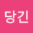 @당긴-v2g