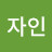 @종자인
