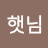 @밝은햇님-w7g