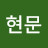 @김현문-b6t