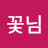 @꽃님-m5y