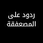 ردود على المصعفقة