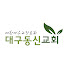 7-3hoyl4fUk-channel-avatar-대구동신교회