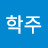 @김학주-p5c
