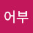 @이어부-j7y