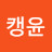 @눈캥윤