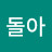 @확돌아