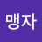 @맹자-y5m
