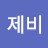 @컴제비