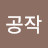 @가우스공작-x5h