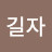 @김999길자