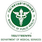 กรมการแพทย์ Department of medical services