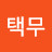 @윤택무