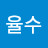 @율수-s1n