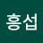 @심흥섭-p2s
