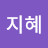 @이지혜-i2y